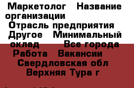 Маркетолог › Название организации ­ Michael Page › Отрасль предприятия ­ Другое › Минимальный оклад ­ 1 - Все города Работа » Вакансии   . Свердловская обл.,Верхняя Тура г.